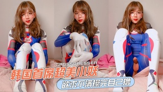韩国首席超美小妖，欲求不满被操完还要自己撸