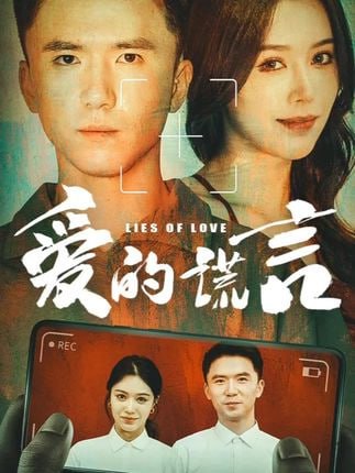 爱的谎言