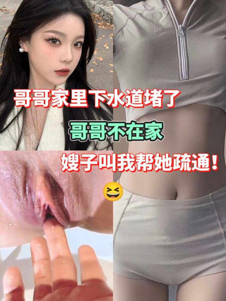 嫂子叫我帮她疏通下水道！