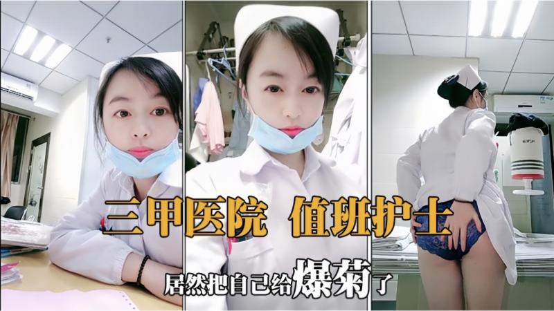 三甲医院，值班护士居然把自己给爆菊了