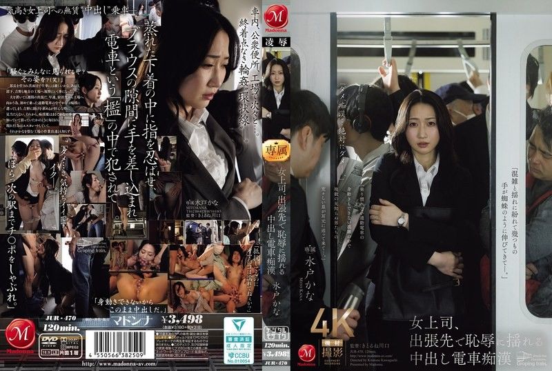 女上司出差与火车上色狼水户加奈一起羞愧难当 JUR-470