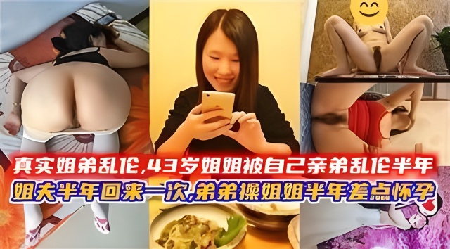 真实山东姐弟乱伦,43岁姐姐被自己亲弟乱伦半年