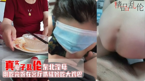 【母子乱伦】海角东北真实变态母子 吃完饭儿子喂骚妈吃大鸡巴 深喉上位抽插内射 对白淫荡“儿子鸡巴真好吃”