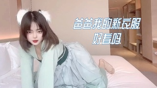 爸爸我的新衣服好看吗