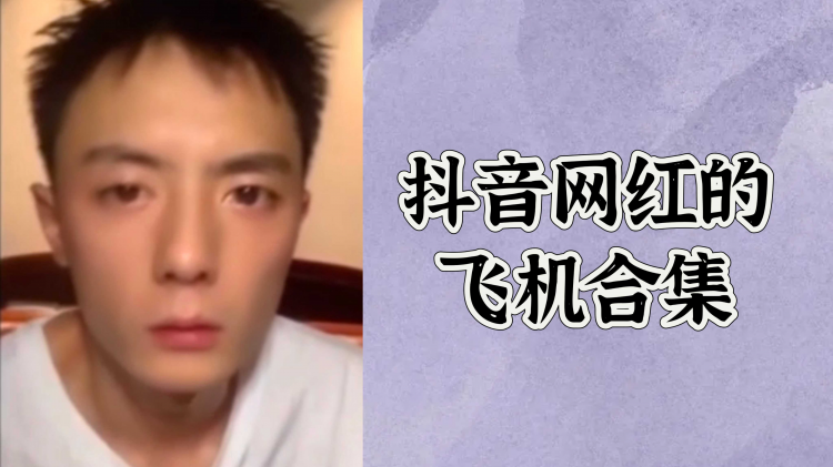 抖音网红的飞机合集