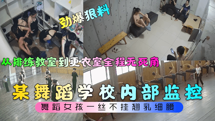 【劲爆狠料】某舞蹈学校内部监控！从排练教室到更衣室全程无死角