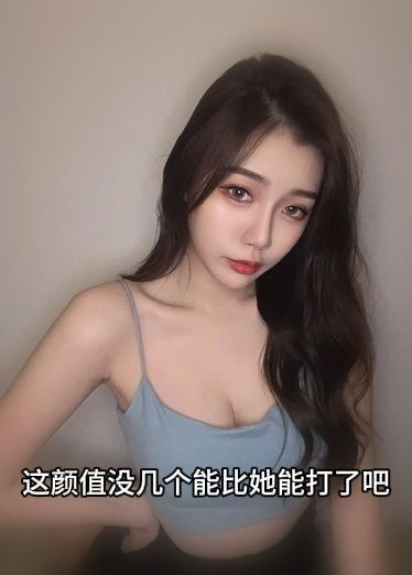 这颜值没几个能比她能打了吧