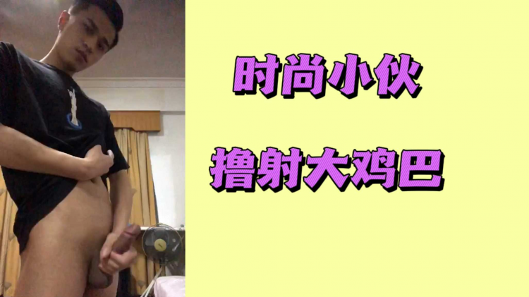 时尚小伙撸射大鸡巴
