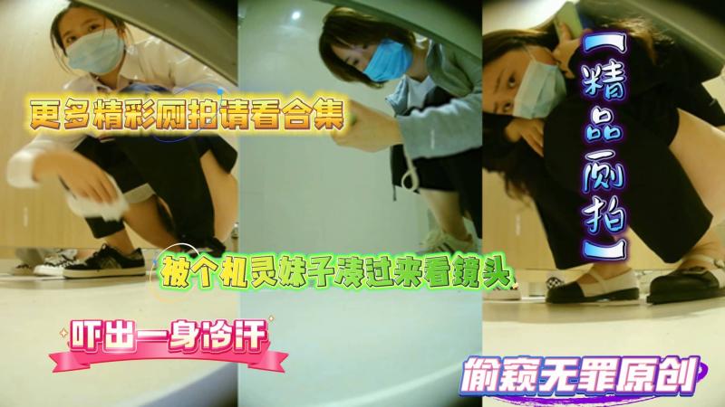 【商场厕拍】被个机灵妹子凑过来看镜头吓出一身冷汗
