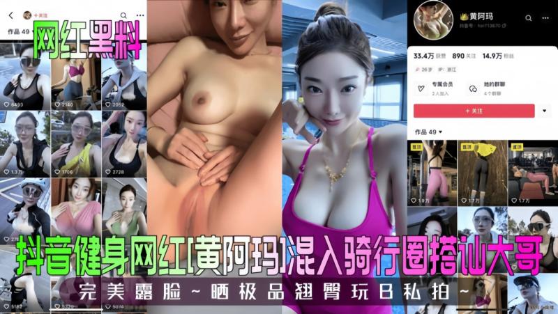 【网红黑料.】抖音健#]身网+=红[黄阿玛]混入骑行圈搭讪大哥