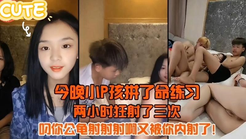 今晚小P孩拼了命的练习两小时射
