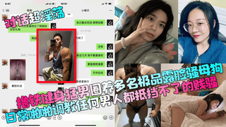 1 【对话超淫荡】撸铁健身勐男圈养多名极品露脸骚母狗，日常啪啪调教任何男人都抵挡不了的贱骚！