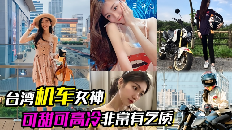 【台湾机--^$车女神?;(】可甜可高冷非常有气质