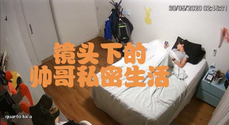 镜头下的帅哥私密生活