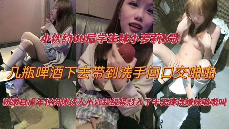 小伙约00后学生妹唱歌，喝酒后带厕所强上
