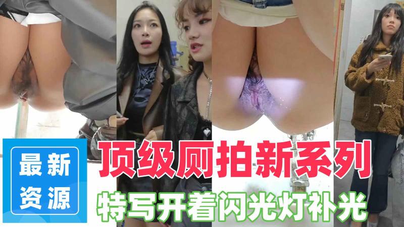 顶级厕拍新系`-列 前拍高,=颜值女神尿尿-高清特写_开着闪光灯补光7