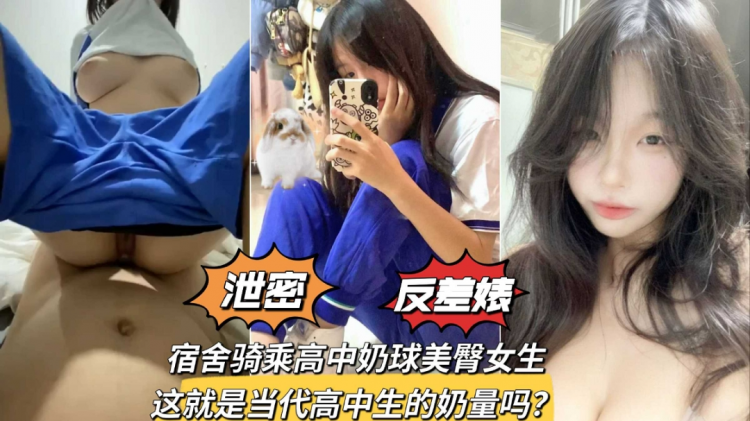 【校服嫩妹】宿舍骑乘奶球美臀学生妹少女发育得可真好泄密反差婊