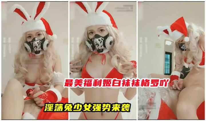 最美福利姬白袜袜格罗.淫荡兔女郎大奶抖动服侍主人