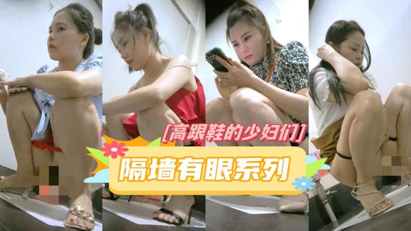 ⭐隔墙有眼⭐原创厕拍高跟鞋上的少妇蜜桃成熟时