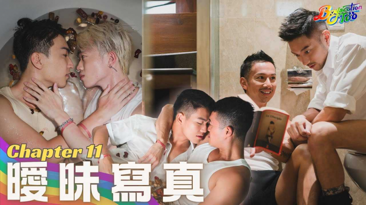 Boyscation Too 节目足本版 第十一集｜ 暧昧写真｜EP11｜