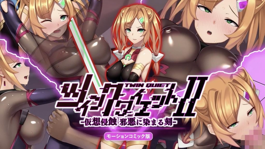 Twin Quiet 2 -虚拟侵蚀 被邪恶浸染之时- [中文字幕]