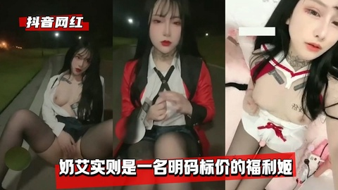 【抖音网红】奶艾实则是一名明码标价的福利姬