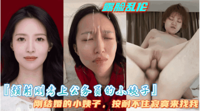 【颜射刚考上公务员的(?小姨子-】小姨子 @是个//大,骚逼，隔几天就要让我满足她
