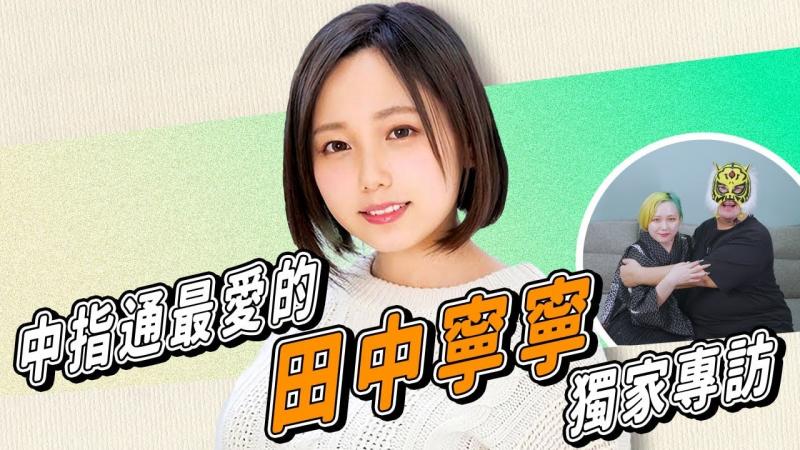 中指通最爱女优!! 田中宁宁专访告诉了我们她的理想型!!