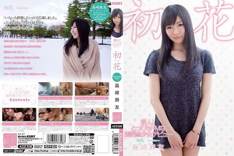 新人！超级被虐狂的透明感少女出道 初花-hatsuhana- 岛崎麻友 ADZ-308