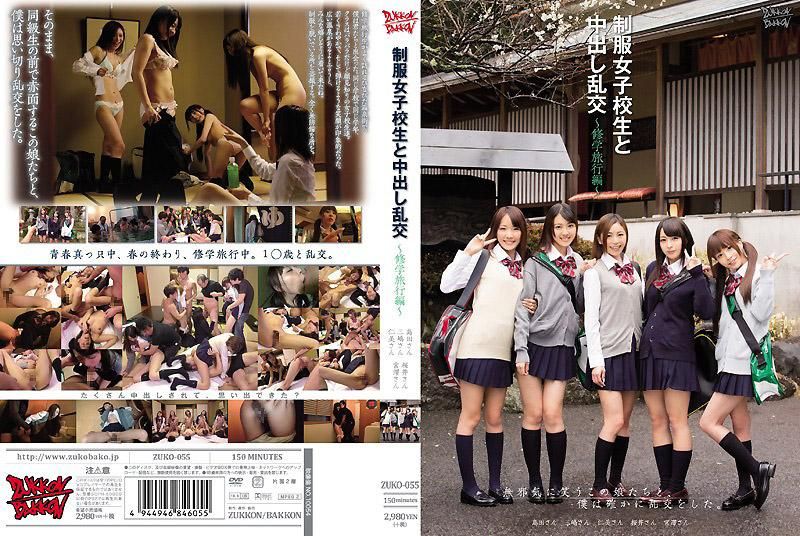 与制服女子校生中出乱交 ～修学旅行编～ ZUKO-055