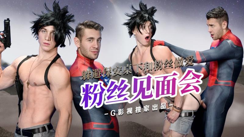 粉丝见面会-躲避保安桌下和粉丝做爱