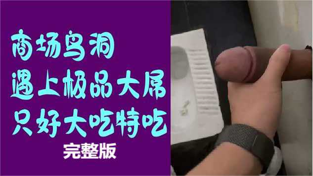 商场鸟洞遇上极品大屌，只好大吃特吃完整版