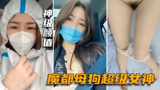 【抖音主播】魔都母狗超极品女神上海小姐姐