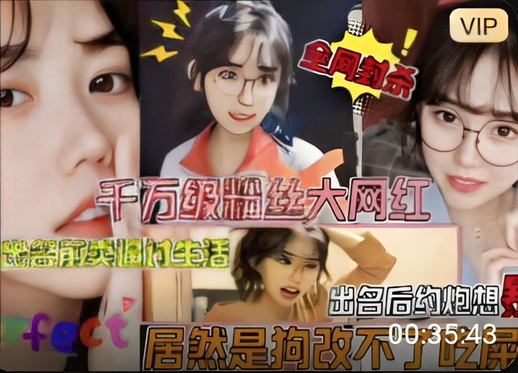 千万级粉丝大网红出名前卖逼时生活出名后约炮想真是狗改不了吃屎