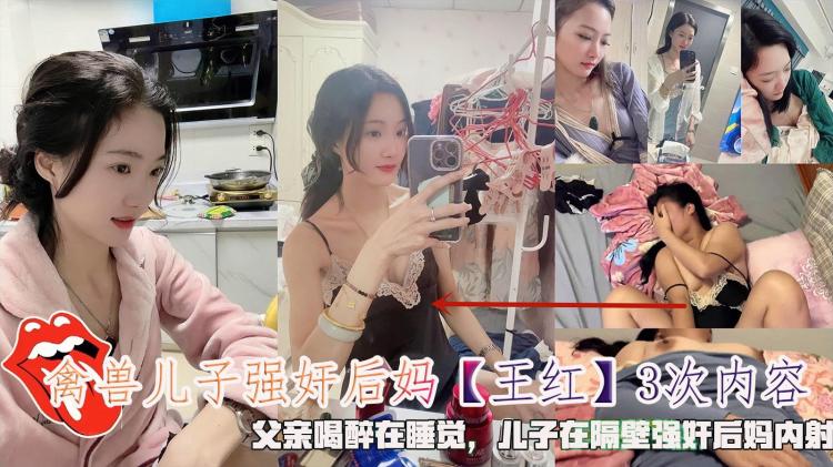 禽兽儿子强奸后妈，父亲喝醉在睡觉，儿子在隔壁强奸后妈内射