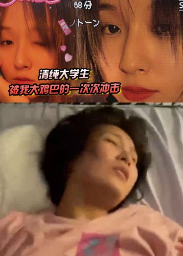 真的要哭了！清纯大学生被我大鸡巴的一次次冲击下，逐渐迷失