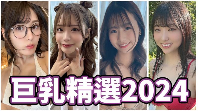 艺能人震撼出道!!超大尺寸让人瞠%目结舌^#!!中指通的202]4新人巨 )^?]乳女优精选!!