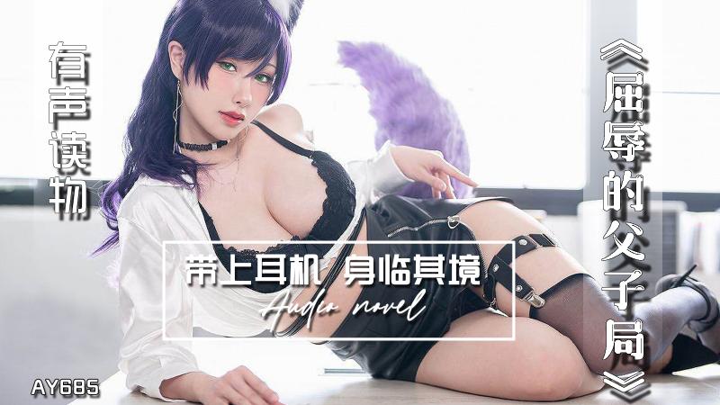 AY685-有声小说-屈辱的父子局