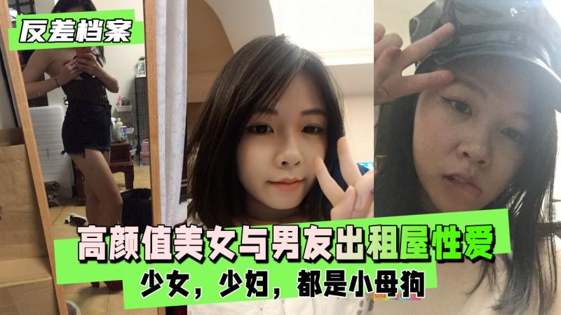 【反差婊档案】清纯高颜值美女与男友出租屋性爱视频
