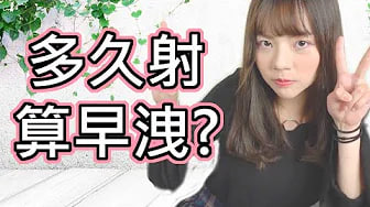 【性学小教室12】多久射精算早洩？早洩治疗方法