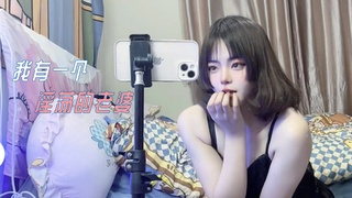 我有一个淫荡的老婆