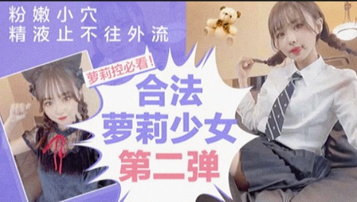 萝莉控必看-[!美少女)[粉嫩小%穴被内射中出
