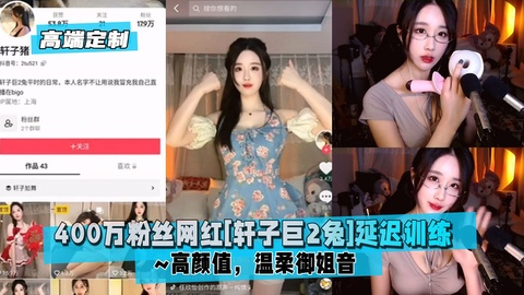 【高端定制】400万粉丝网红[轩子巨2兔]用飞机杯讲解男性