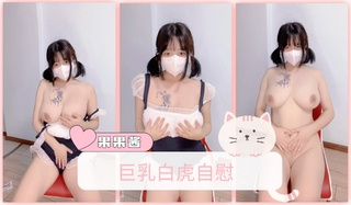 巨乳白虎自慰
