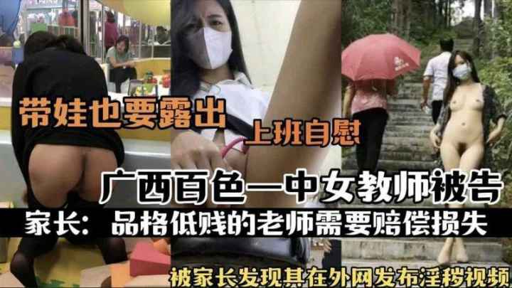 【热门事件】广西百色一中女教师被告_被家长发现其在外网发布淫秽视频_上班自慰