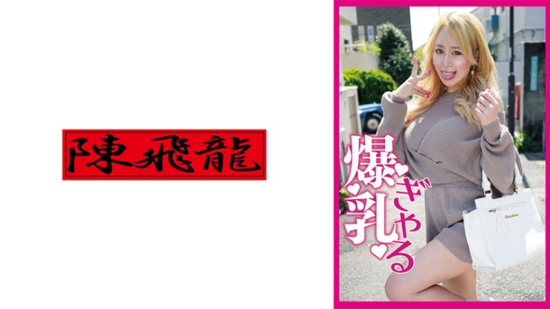 前凸后翘！爆乳辣妹爆诞 521MGFX-144
