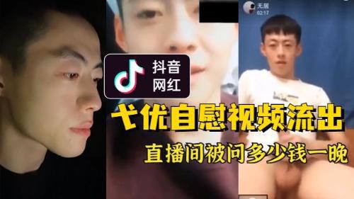 抖音网红，青岛水面出摊小哥[弋优]16厘米大屌自撸视频泄露，直播间被问多少钱一晚