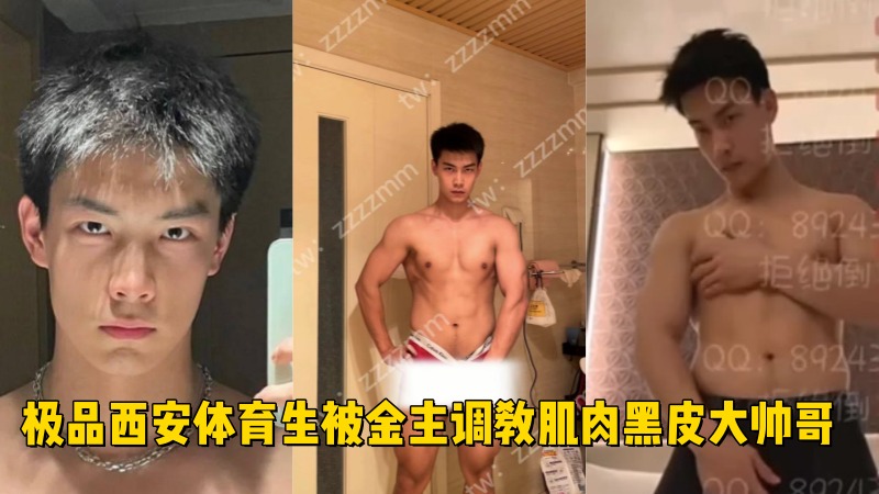 极品西安体育生被金主调教肌肉黑皮大帅哥