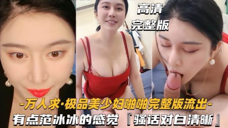 【万人求-极#+品美少妇*,啪啪完整版流出】有点范冰冰的感@,觉![，对白, 清晰