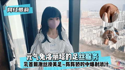 【网红萝莉】元气兔洛丽塔的足丝服务~乳首刺激丝滑美足